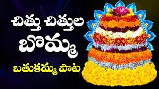 CHITTU CHITTULA BOMMA  2020 MOST POPULAR BATHUKAMMA SONG WITH LYRICS  SINGER ARUNA