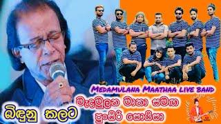 Bidunu kalata song පුංසිරි සොයිසා- බිඳුණු කලට Punsiri soisaමාතා Maathaa live in concert මතුගම