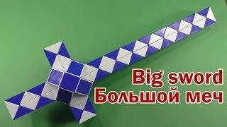 БОЛЬШОЙ МЕЧ  BIG SWORD  Змейка Рубика 72  Rubiks Snake 72  АНТИСТРЕСС  ANTISTRESS