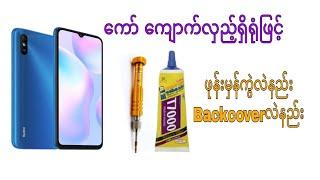 ဖုန်းမှန်ကွဲလဲနည်း ကော် ကျောက်လှည့် ရှိရုံဖြင့် ဖုန်းမှန်ကွဲလဲနည်း Backcover လဲနည်း