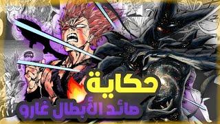 حكاية غارو كاملة من ون بنش مان   سلسة أفضل أشرار الأنمي   One Punch Man