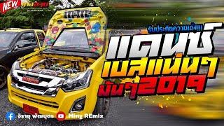 เพลงแดนซ์สากลมันส์ๆ เบสแน่นๆ 2019 แนวแอบจิต Mini Nonstop Mix Vol.1 -  Dj.MingReMix 