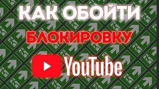 Как обойти блокировку YouTube