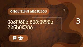 იაკობის წერილის განხილვა - ნაწილი 3  ბიბლიური სწავლება