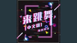 来跳舞 中文DJ加快版