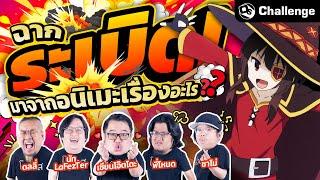 ฉากระเบิดนี้มาจากอนิเมะเรื่องอะไร ?  OS Challenge EP.58