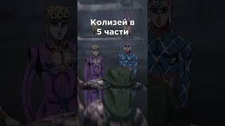 Колизей  #джоджо #jojo #meme #мем #anime #аниме #shorts