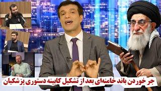 چرا بخشی از باند خامنه‌ای از تشکیل کابینه بدستور خامنه ای جوش آوردن؟