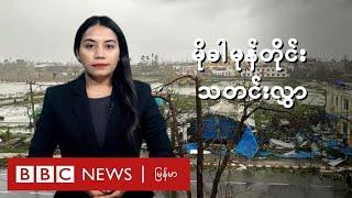 မိုခါမုန်တိုင်း သတင်းလွှာ - BBC News မြန်မာ