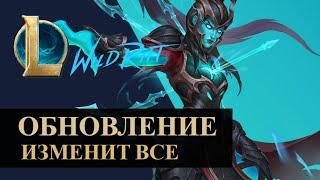 ГЛОБАЛЬНОЕ ОБНОВЛЕНИЕ 5.1 ИЗМЕНИТ ВСЕ  League of Legends Wild Rift #wildrift