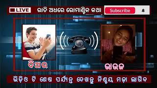 ଭିଡ଼ିଓ କଲ କର ମୁଁ ଦେଖେଇବି Viral Odia Call Recordingpart 06 Diara Bhauja Masti