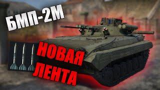 БЫСТРЫЙ ОБЗОР БМП-2М Бережок  War Thunder