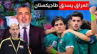 المنتخب العراقي يسحق طاجيكستان  ليالي آسيا مع علي نوري