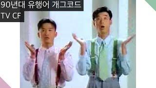 90년대 유행어 개그코드 TV CF ft. 강수지 서경석 이윤석 최형만 홍서범