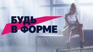 Ты можешь Мотивация команды. Workout  Будь в форме