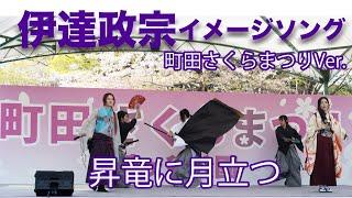 萬月邸  佳館杏ノ助『昇竜に月立つ』町田さくらまつり2023