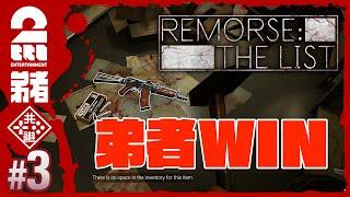 ＃3【弟者WIN】弟者の「リモース・ザ・リストRemorse The List」【2BRO.】