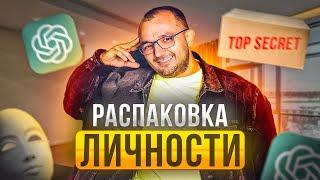 Распаковка личности с помощью ChatGPT