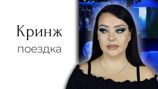 STORYTIME Как я съездила в Турцию летом и странные знакомства