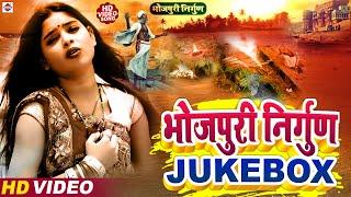 Bhojpuri Nirgun Jukebox  Sajni Re  भोजपुरी निर्गुण भजन 2024  देहिया अगिया में जरे एS राम