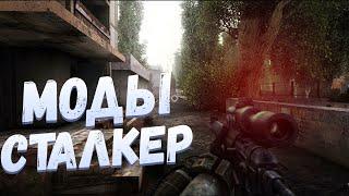 S.T.A.L.K.E.R ТОП 10 лучших модов на сталкер Зов Припяти  сталкер моды 2021