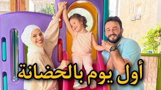 شعوري لما تركت بنتي  وردة فعلها