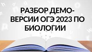 Разбор ДЕМОверсии ОГЭ-2023