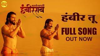 Hambir Tu full Song  Sarsenapati Hambirrao  Pravin V. Tarade  Avinash Vishwajeet  Adarsh Shinde