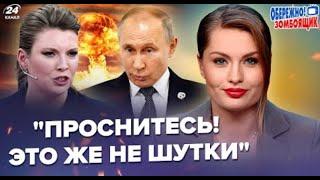 Те що сказав ПУТІН ТРЕБА ЧУТИ....Скабєєва КРИЧИТЬ в ефірі через його заяву - ОБЕРЕЖНО ЗОМБОЯЩИК