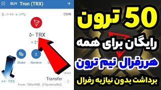 ایردراپ فوری 50 ترون رایگان دریافت کن هر رفرال نیم ترون واریز آنی داخل تراست ولت  ایردراپ ترون