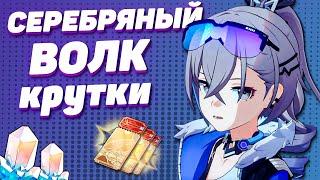 МОИ КРУТКИ СЕРЕБРЯНЫЙ ВОЛК в HONKAI STAR RAIL  КРУТКИ СТАР РЕЙЛ