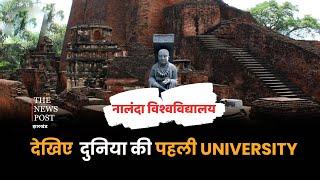 दुनिया की पहली University है Nalanda जहां थी 90 लाख से ज्यादा Books और Manuscripts