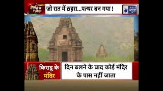 Rajasthan Kiradu Temple Mystery 900 साल पुरानी प्रतिशोध की कहानीजो रात ठहरा पत्थर बन गया