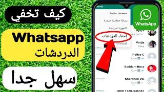 كيفية اخفاء محادثات الواتساب بطريقتين  How To Hide chats on Whatsapp