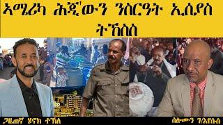 ERIPM  ኣሜሪካ ሕጂውን ንስርዓት ኢሰያስ ትኸስስ  Henok and Solomon