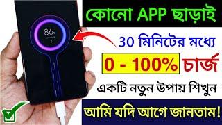 আপনার Mobile অনেক বেশি slow Charge হয় ? 30 মিনিটে 0-100% চার্জ হবে  Enable Fast Charging in Android