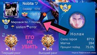 ТОП 1 МИРА НОЛАН ПОТЕЕТ НА 100% РАДИ ПОБЕДЫ  MOBILE LEGENDS