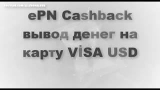 Вывод денег на карту VİSA  ePN Cashback webmaster