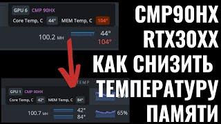 Победил температуру видеопамяти на CMP90HX инструкция  Записки Майнера