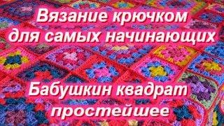 Вязание крючком для самых начинающих Очень подробно