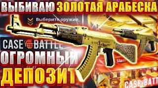 КЕЙС БАТЛ ВЫБИВАЮ АК ЗОЛОТАЯ АРАБЕСКА  КОМБЭК ГОДА НА CASE BATTLE 