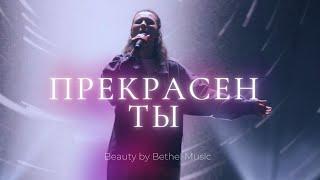 Прекрасен Ты  Настя Шавидзе  Слово жизни music