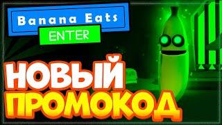 Новый ПРОМОКОД в игре Banana Eats Банан ест Роблокс