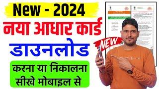 New Aadhar Card Download Kaise kare 2024  Mobile se aadhar card download kaise kare  aadhar card