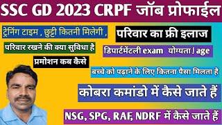 SSC GD 2023 CRPF जॉब प्रोफाईल   crpf में क्या क्या सुविधा मिलती है #crpf  #crpfjobs #crpfjobprofile