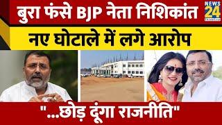 BJP सांसद Nishikant Dubey के खिलाफ दर्ज हुई FIR Congress ने जमकर घेरा अब ED करेगी जांच..