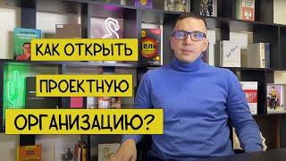 Как открыть проектную организацию?