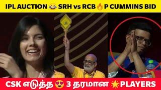 IPL AUCTION 2024 CSK Top 3 buys  Pat cummins Sold For SRH Auction-ல் அசத்திய SRH MI அணிகள்