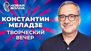 Константин Меладзе - Творческий вечер  Новая волна 2012