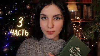 АСМР Хоббит. Часть 3. Чтение книги тихим голосом